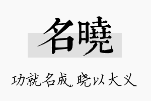 名晓名字的寓意及含义