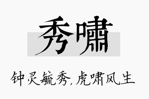 秀啸名字的寓意及含义