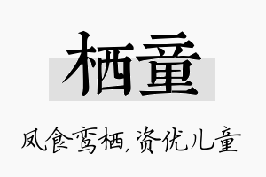 栖童名字的寓意及含义