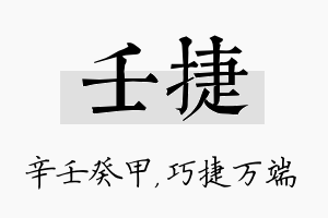 壬捷名字的寓意及含义