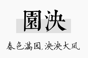 园泱名字的寓意及含义