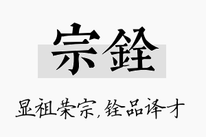 宗铨名字的寓意及含义