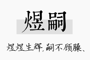 煜嗣名字的寓意及含义