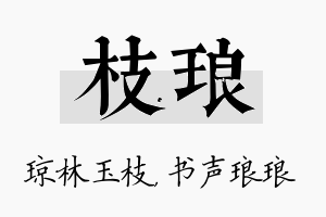 枝琅名字的寓意及含义