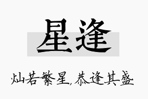 星逢名字的寓意及含义