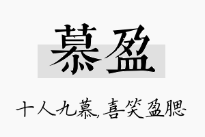 慕盈名字的寓意及含义