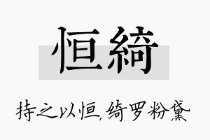 恒绮名字的寓意及含义