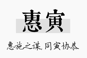 惠寅名字的寓意及含义