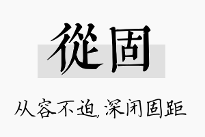 从固名字的寓意及含义