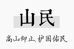 山民名字的寓意及含义