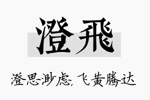 澄飞名字的寓意及含义