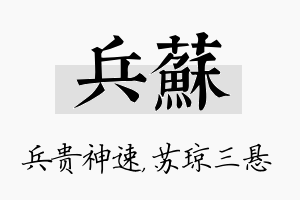 兵苏名字的寓意及含义