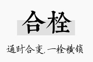 合栓名字的寓意及含义