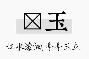 潆玉名字的寓意及含义