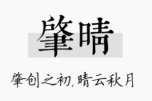 肇晴名字的寓意及含义