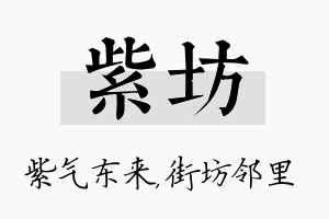 紫坊名字的寓意及含义