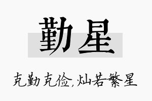 勤星名字的寓意及含义