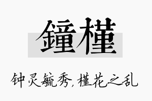 钟槿名字的寓意及含义