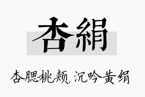 杏绢名字的寓意及含义