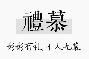 礼慕名字的寓意及含义