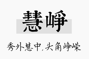 慧峥名字的寓意及含义