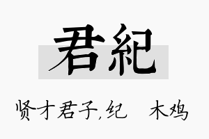 君纪名字的寓意及含义