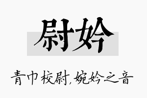 尉妗名字的寓意及含义