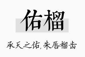 佑榴名字的寓意及含义