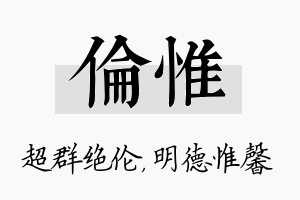 伦惟名字的寓意及含义