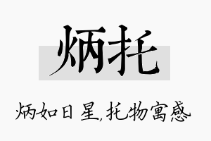 炳托名字的寓意及含义