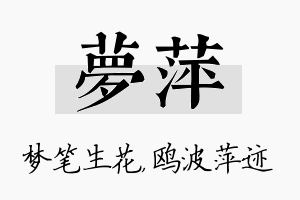 梦萍名字的寓意及含义