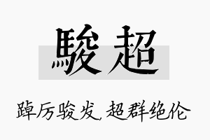 骏超名字的寓意及含义