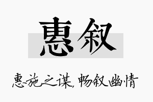 惠叙名字的寓意及含义