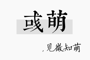 彧萌名字的寓意及含义