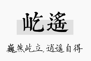 屹遥名字的寓意及含义