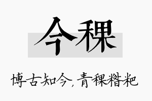 今稞名字的寓意及含义