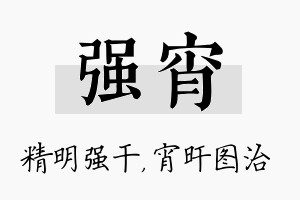 强宵名字的寓意及含义