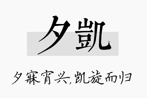 夕凯名字的寓意及含义