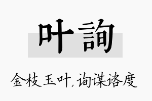 叶询名字的寓意及含义