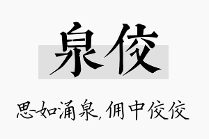 泉佼名字的寓意及含义