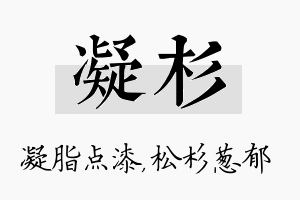 凝杉名字的寓意及含义