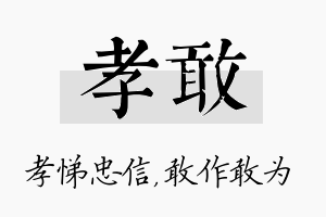 孝敢名字的寓意及含义