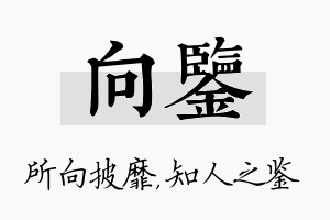 向鉴名字的寓意及含义