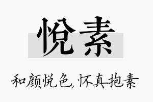 悦素名字的寓意及含义