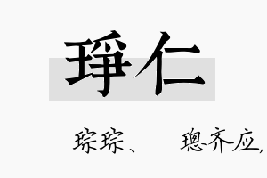 琤仁名字的寓意及含义