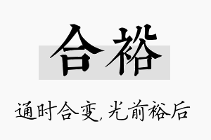 合裕名字的寓意及含义