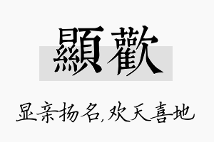 显欢名字的寓意及含义