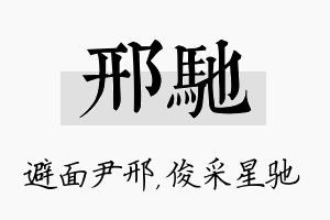 邢驰名字的寓意及含义