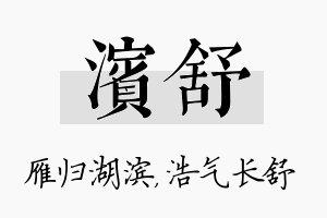 滨舒名字的寓意及含义