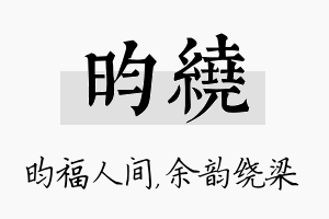 昀绕名字的寓意及含义